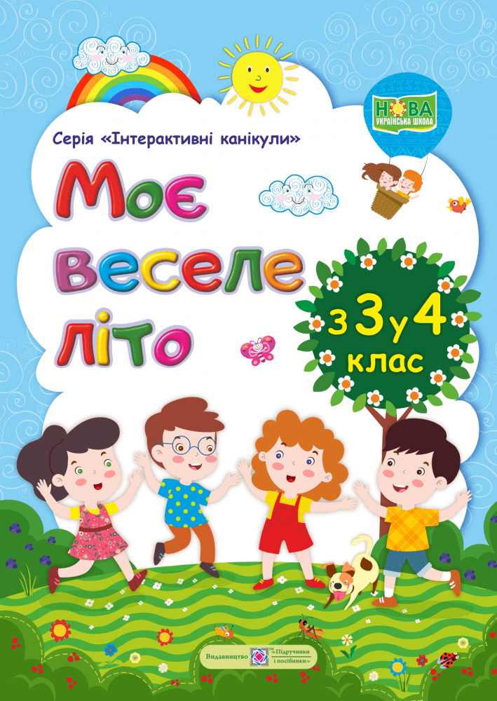 Моє веселе літо. з 3-го у 4-й кл.  &amp;quot;Інтерактивні канікули&amp;quot;