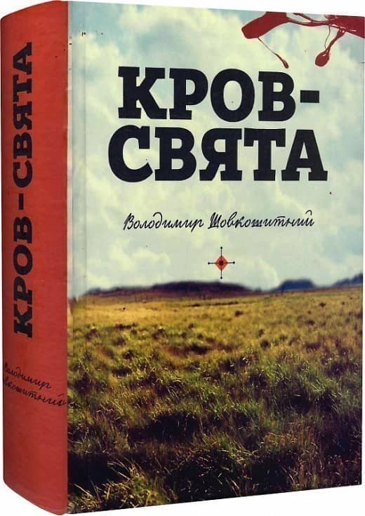 Кров-свята