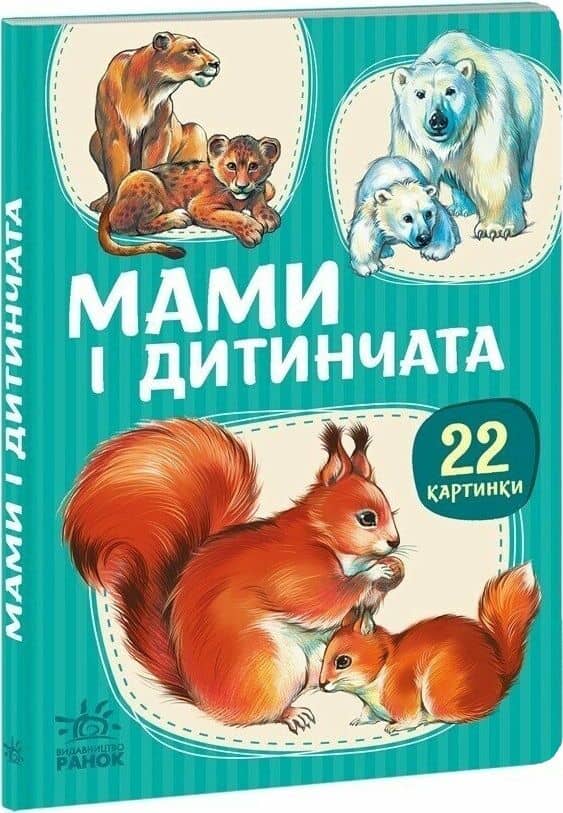 22 картинки. Мами і дитинчата
