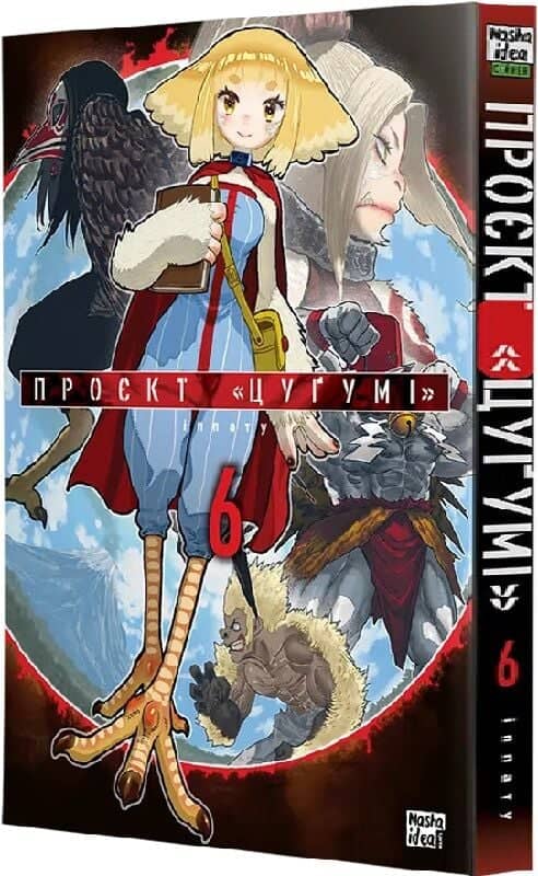 Проєкт &amp;quot;Цуґумі&amp;quot; Том 6