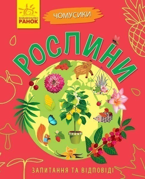Рослини