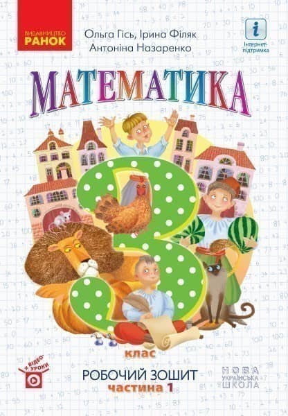 Математика. 3 кл. У 2-х частинах. Частина 1. Робочий зошит до підручника О. Гісь, І. Філяк