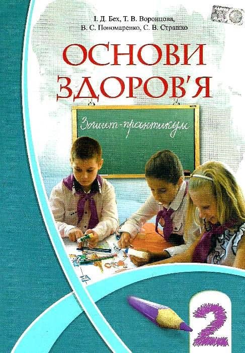 Основи здоров`я 2 кл (у) Роб.зошит до підр. Бех І.Д