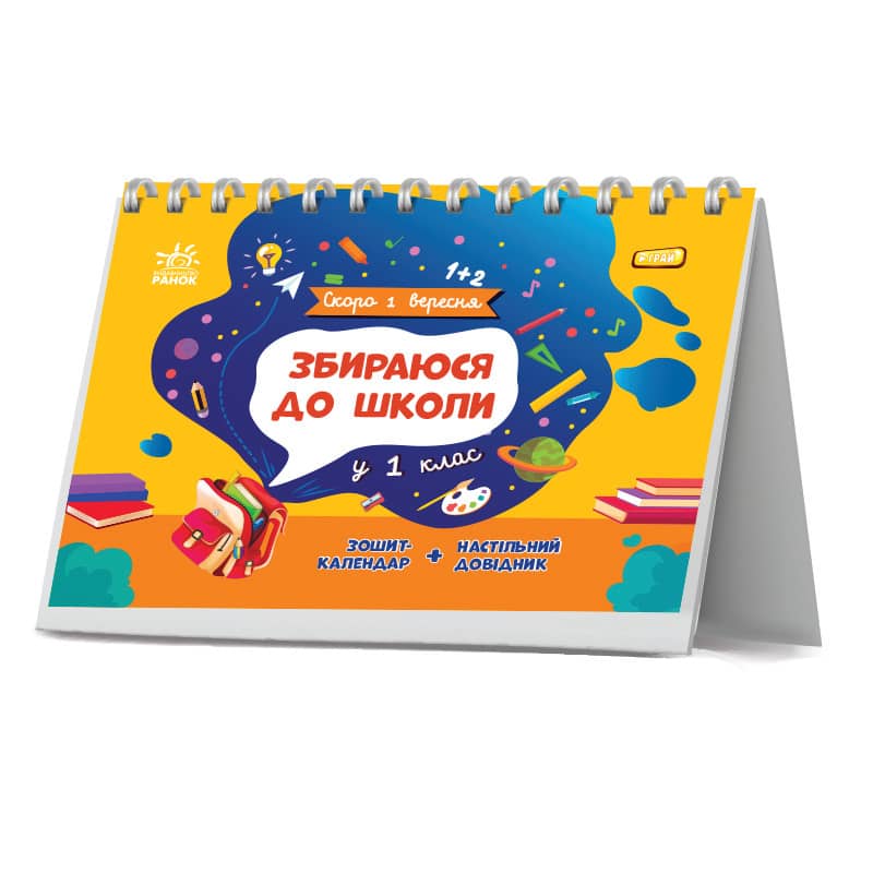 Збираюся до школи у 1 клас