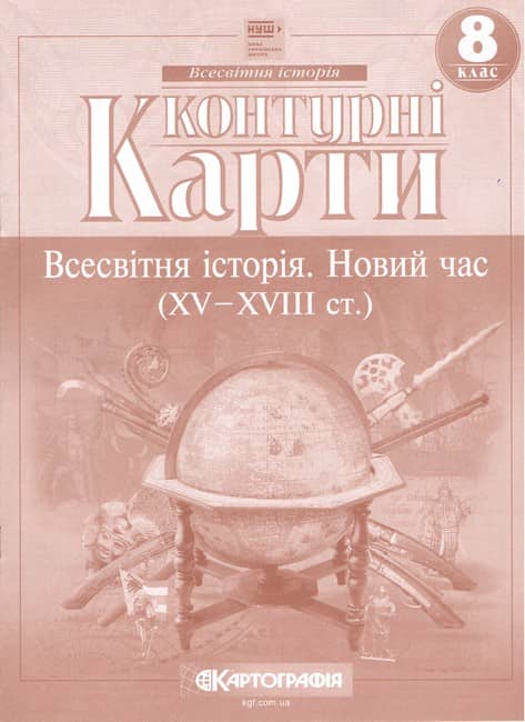 Контурні карти. Всесвітня історія. Новий час (XV-XVIII ст.) 8 клас. НУШ