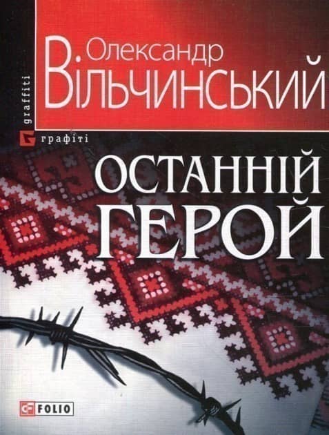 Останнiй герой (м)