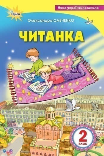 Читанка 2 кл (у) Посіб. для додат. та позакл. читання Савченко
