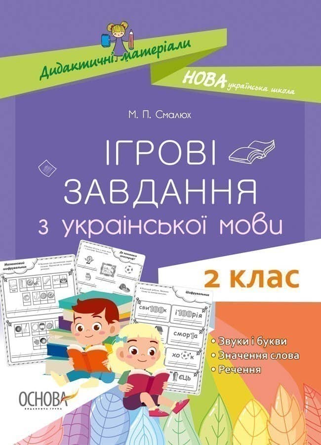 Ігрові завдання з української мови. 2 клас