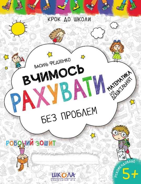 Крок до школи: Вчимося рахувати без проблем. Синя граф. сітка (мінімальний брак)