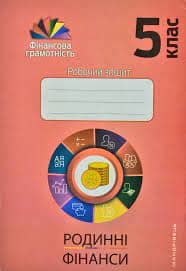 Фiнансова ГРАМОТНІСТЬ   5 кл.: Робочий зошит. РОДИННІ ФІНАНСИ