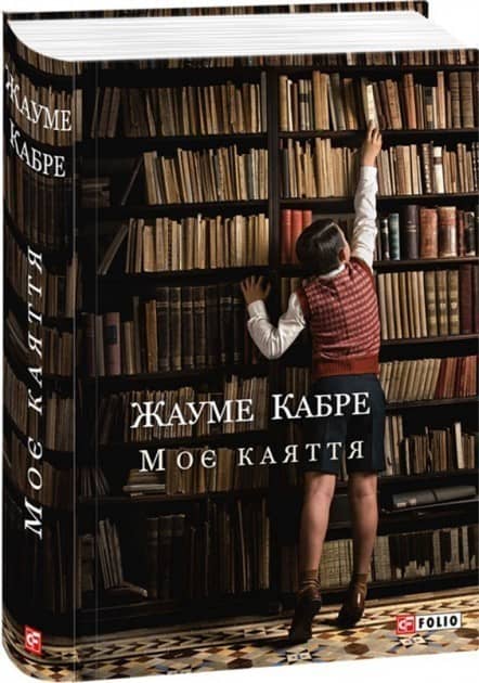 Моє каяття