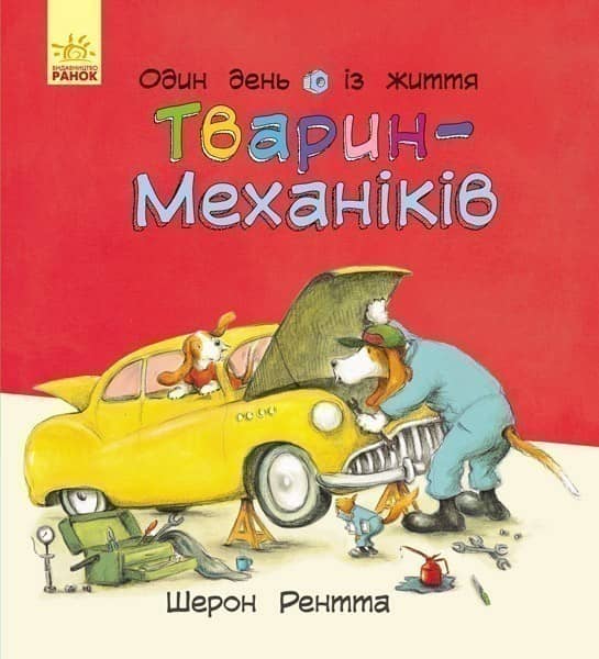 Один день із життя тварин-механіків
