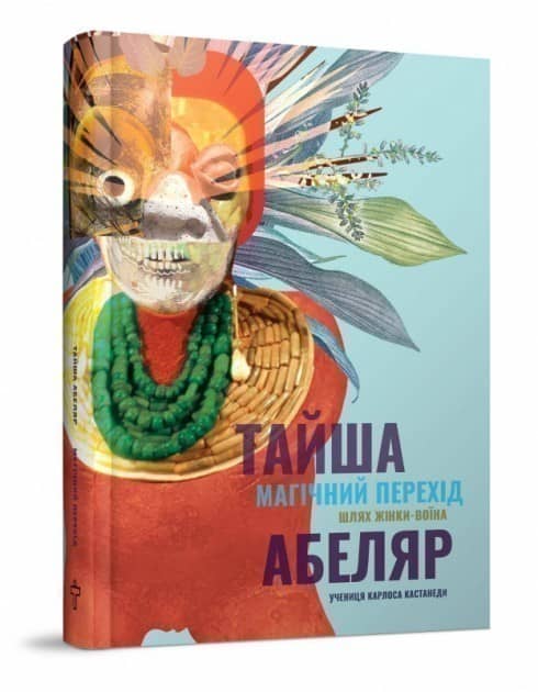 Магічний перехід. Шлях жінки-воїна