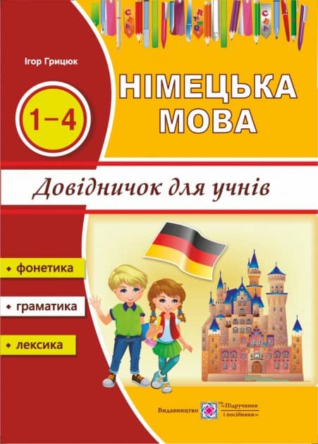 Довідник з німецької мови для учнів початкових класів. (ф.А5)