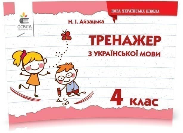 Тренажер з української мови. 4 клас