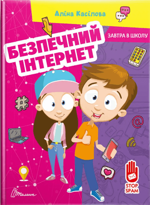 Книга серії &amp;quot;Завтра до школи: Безпечний інтернет&amp;quot; (укр)