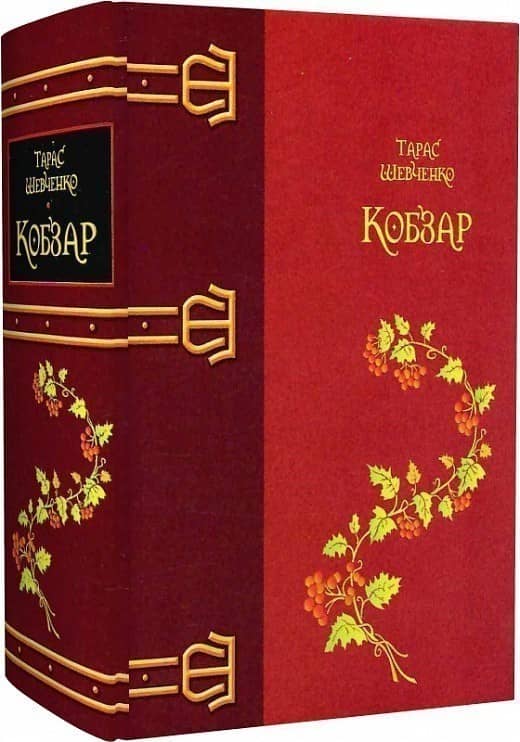 Кобзар (червоний)