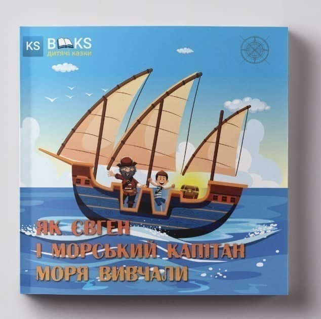 Як Євген і морський капітан моря вивчали. Ч. 2