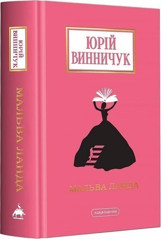 Мальва Ланда