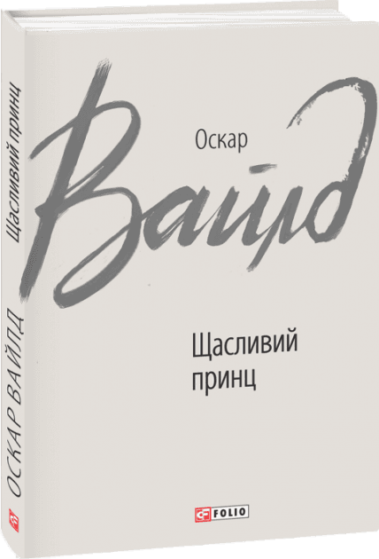 Щасливий принц з пошкодженням