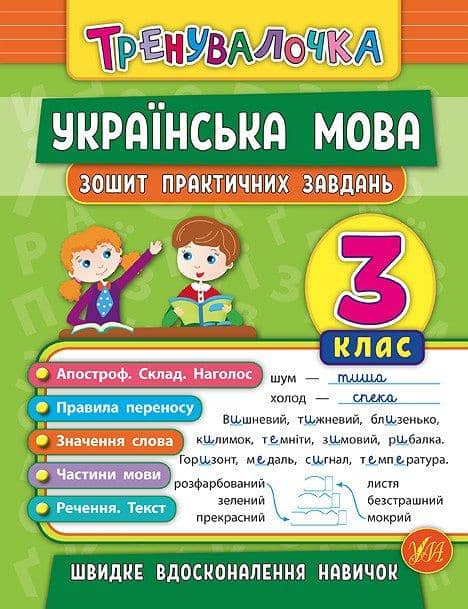Тренувалочка. Українська мова 3 кл. Зошит практичних завдань