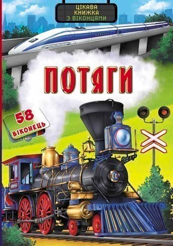 Книжка з секретними віконцями. Потяги. Цікава книжка
