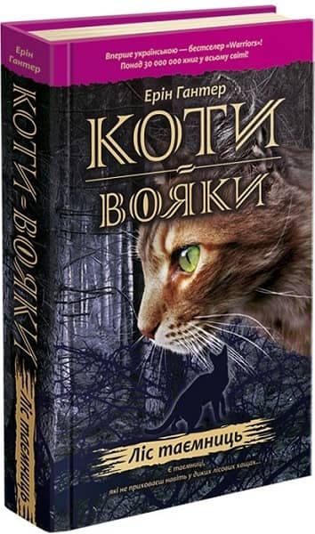 Коти-вояки. Кн. 3 Ліс таємниць