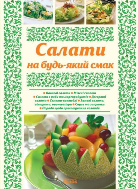 Салати на будь-який смак