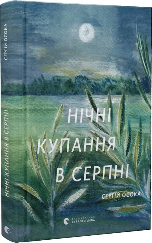 Нічні купання в серпні (доповнена)