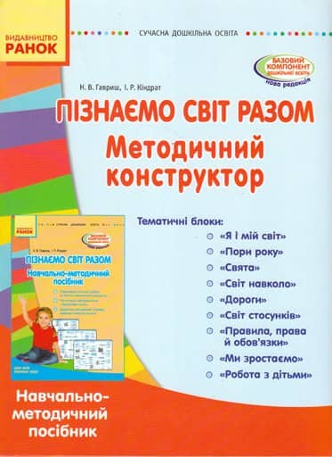 Пізнаємо світ разом. Методичний конструктор ПАПКА: книга+картки