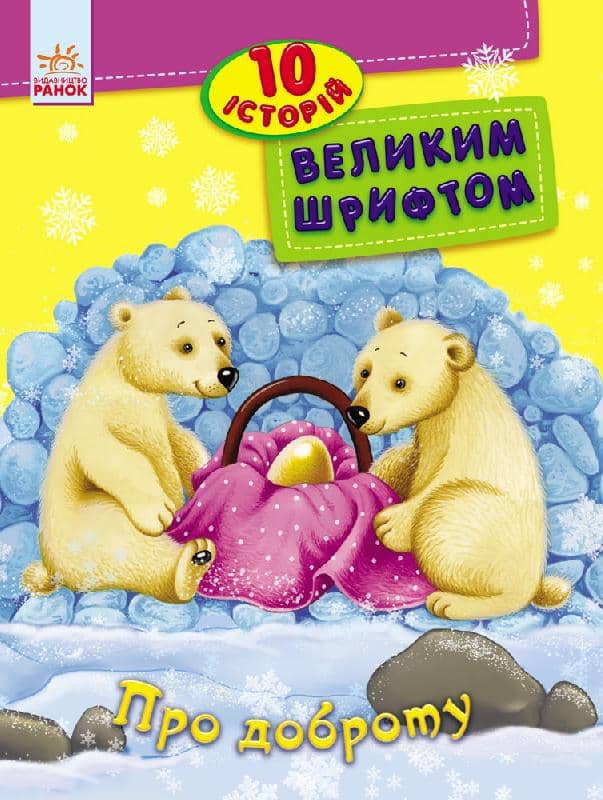 Про доброту