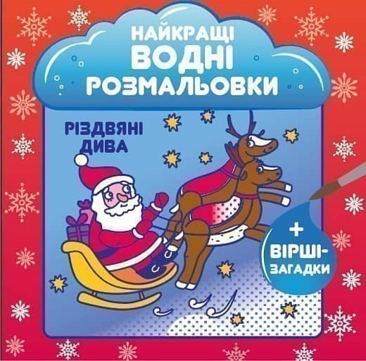Найкращі водні розмальовки. Різдвяні дива