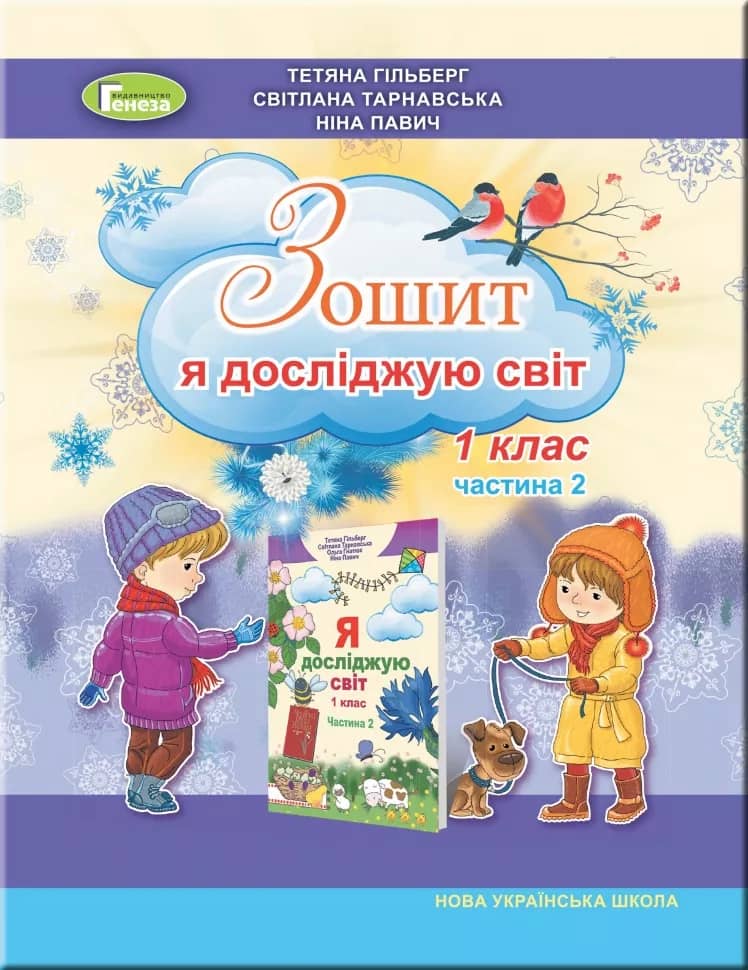 Я досліджую світ, 1 кл. Робочий зошит в 2 част., Ч.1 (2023)