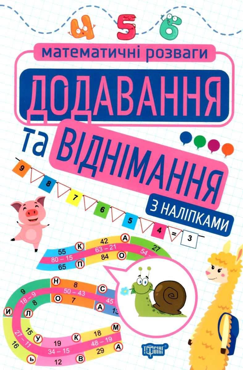 Математичні розваги Додавання та віднімання (з наліпками)