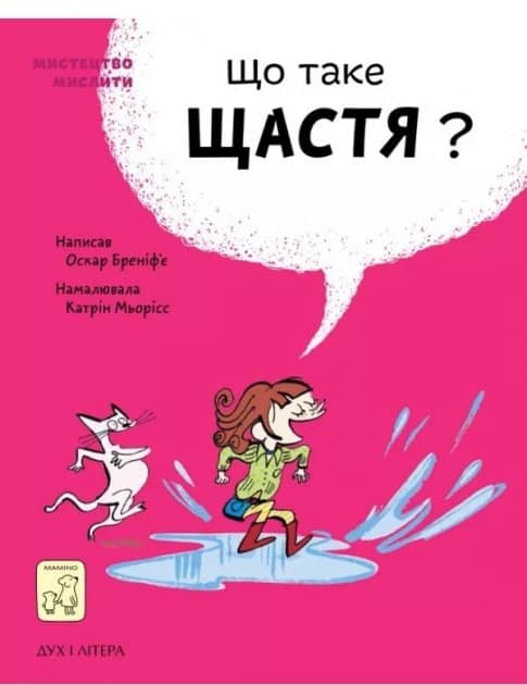 Що таке щастя?