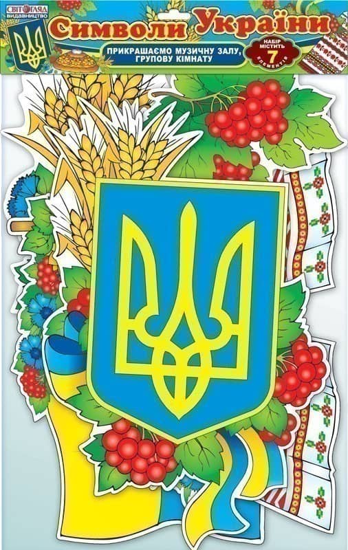 Набор для оформлення кімнати.Символи України