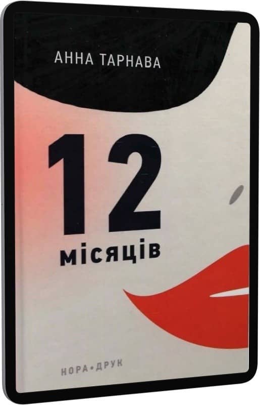 Дванадцять місяців