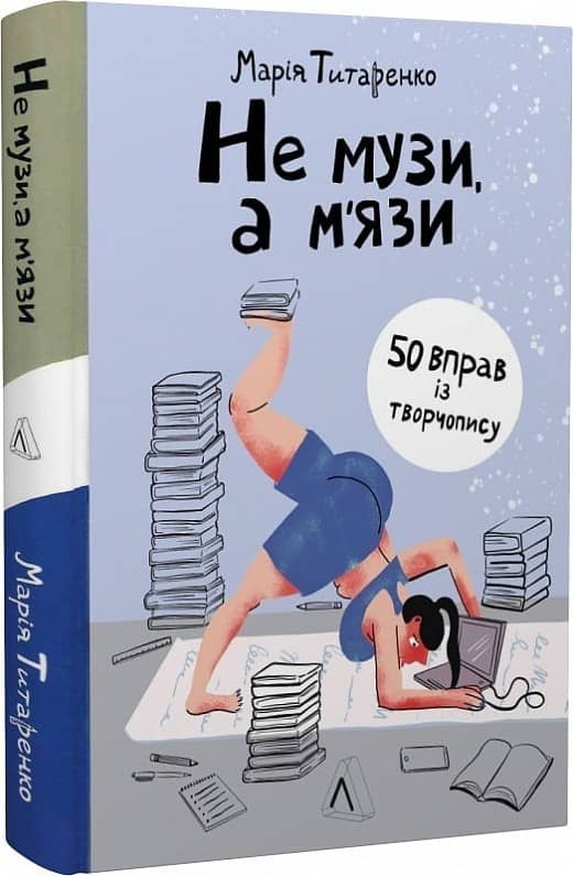 Не музи, а м'язи. 50 вправ із творчопису
