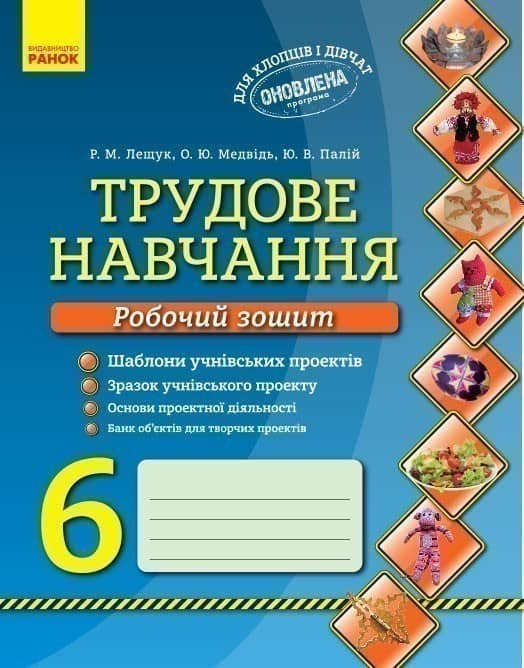 РЗ. Трудове навчання. 6 кл.