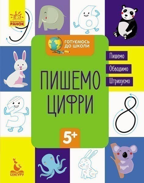 Готуємось до школи 5+. Пишемо цифри