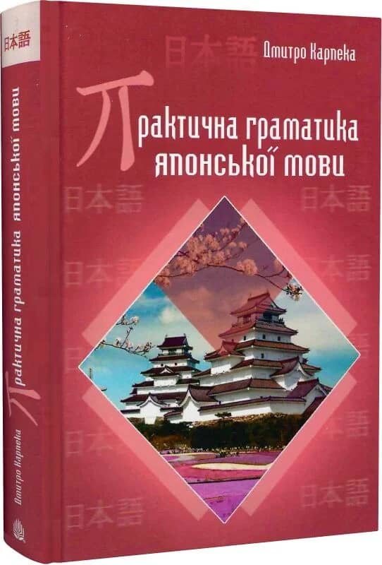 Практична граматика японської мови