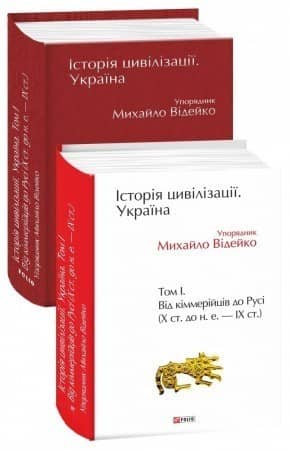 Історія цивілізації. Україна. Том 1.Від кіммерійців до Русі (Х ст.до н.е.-ІХ ст.)