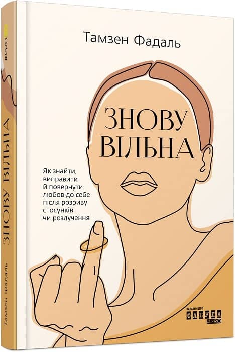 Знову вільна з пошкодженням