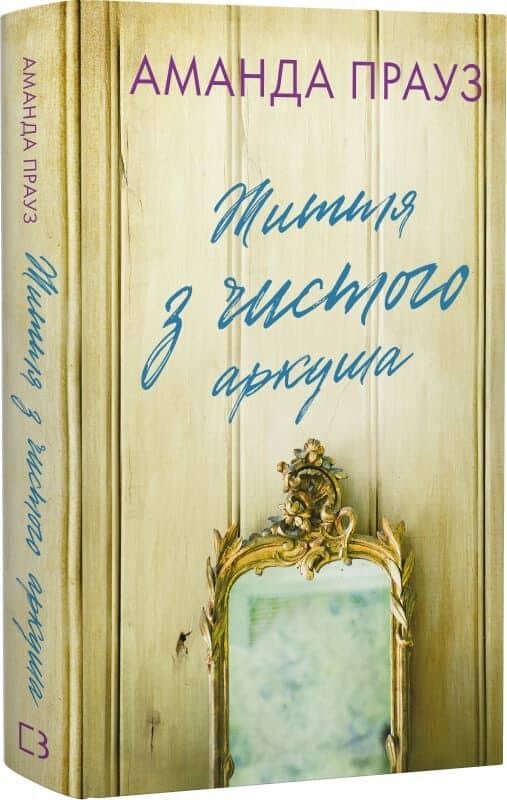 Життя з чистого аркуша
