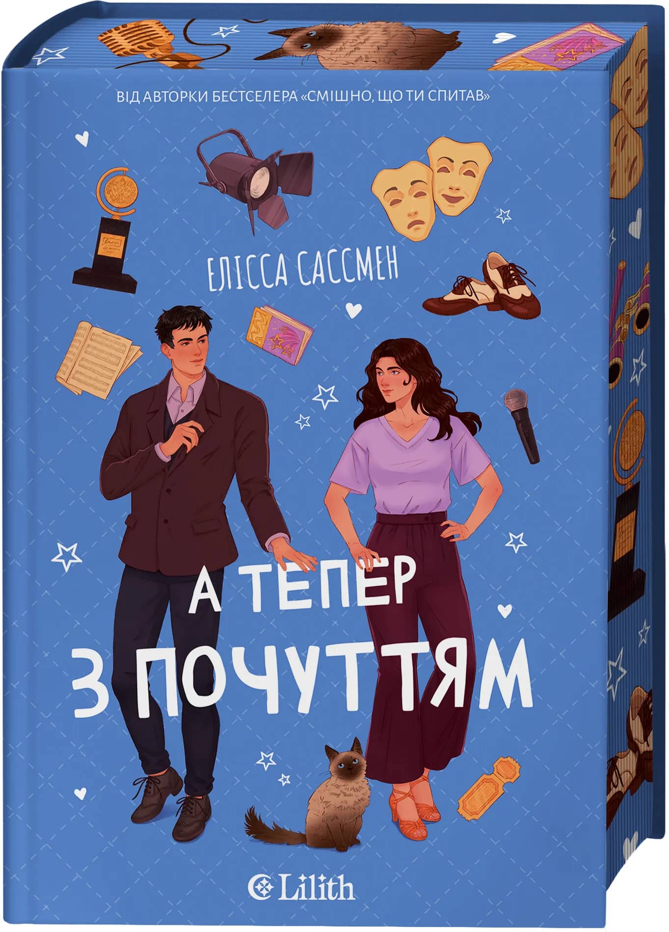 А тепер з почуттям /зі зрізом/