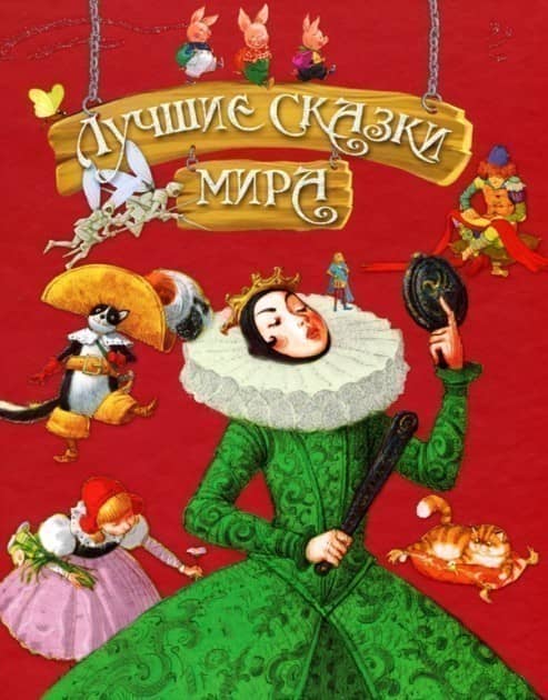 Лучшие сказки мира (подарочная)