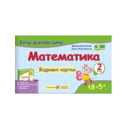 Математика. Бліц-діагностика. 2 клас.