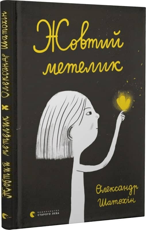 Жовтий метелик з пошкодженням
