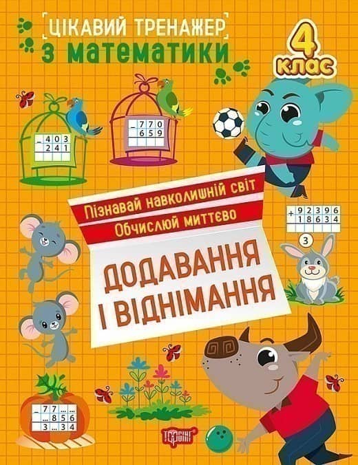 Цікавий тренажер з математики. 4 клас. Додавання, віднімання