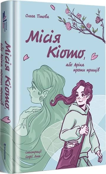 Місія Кіото, або Аріка проти прищів
